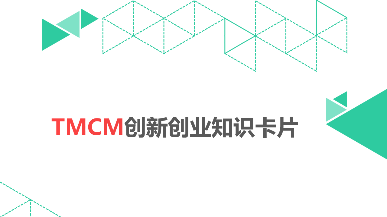 TMCM创新创业卡片20220205A