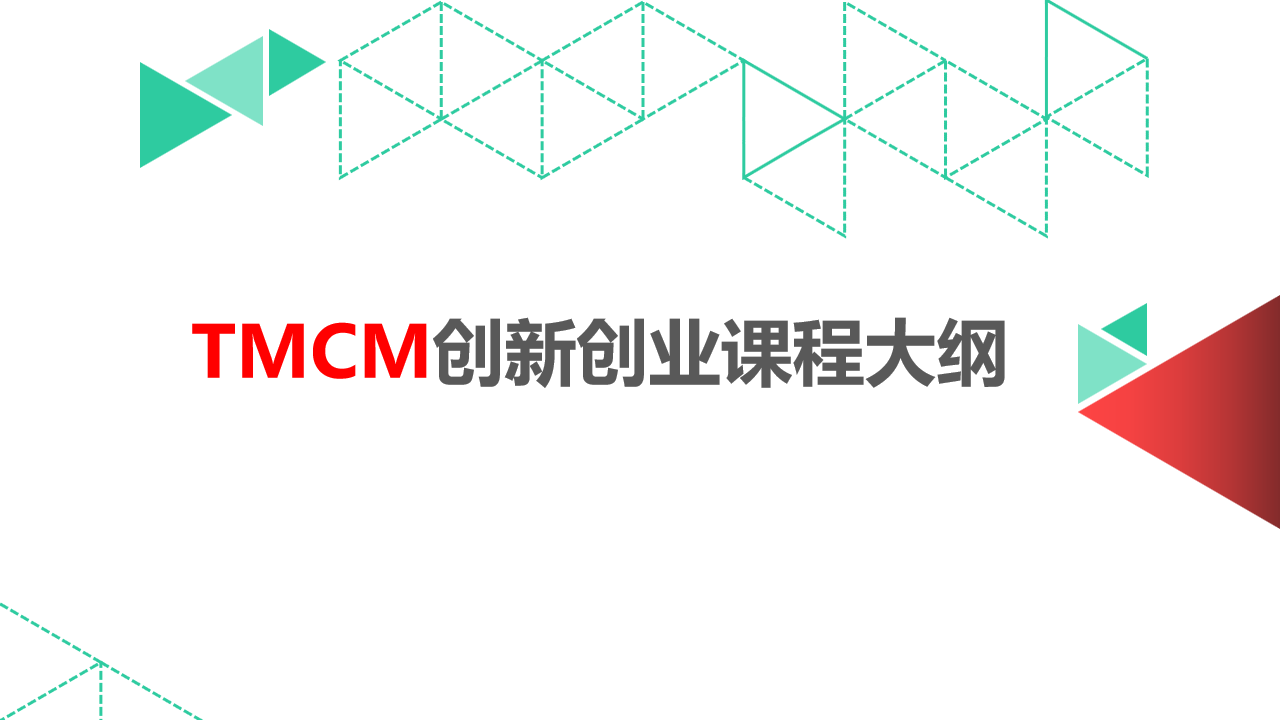 TMCM创新创业课程【我们说的创业指的是什么】缩略图
